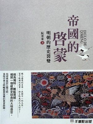 cover image of 帝國的啓蒙